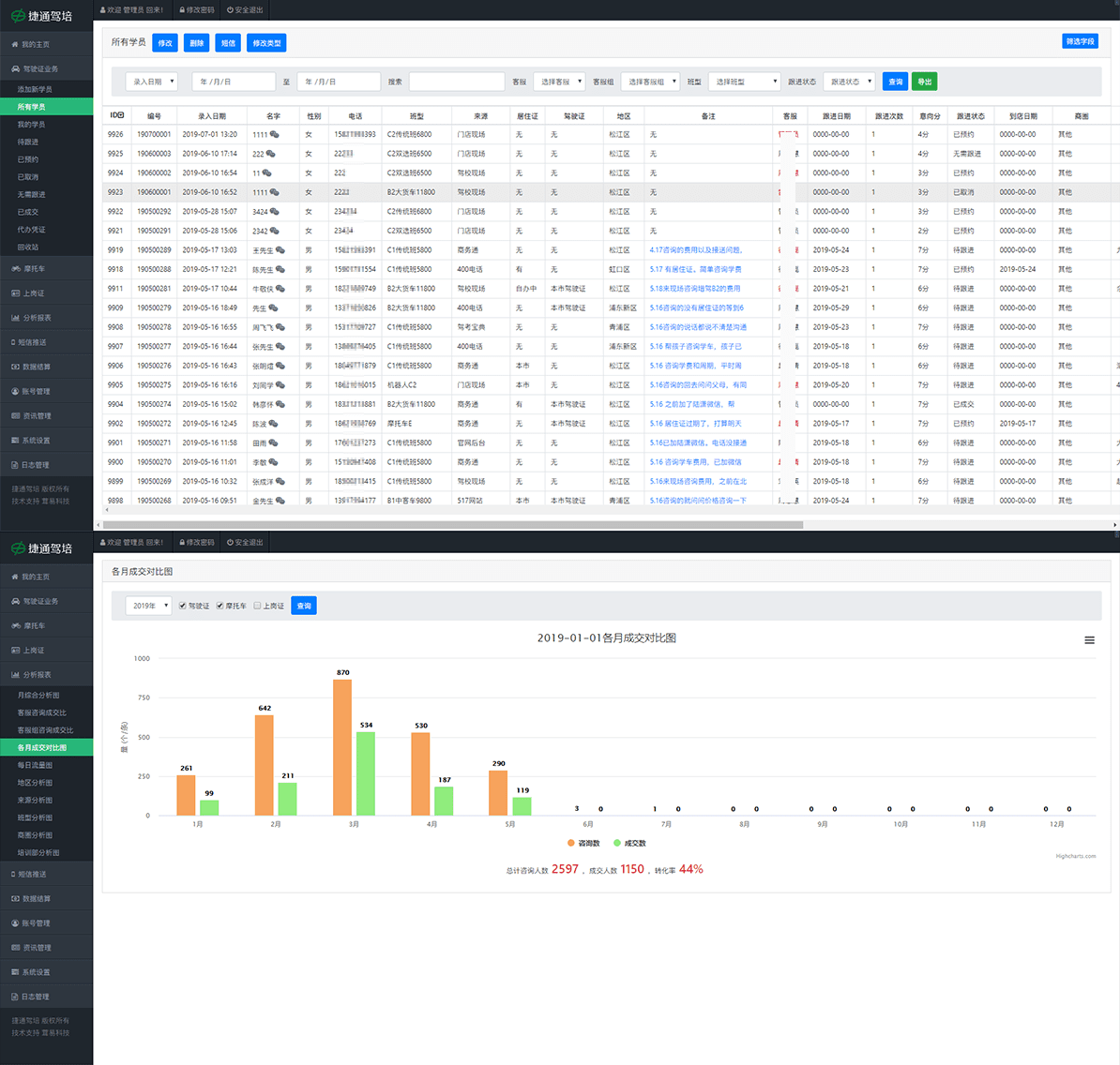 駕校CRM管理系統